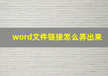 word文件链接怎么弄出来