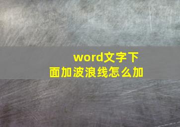 word文字下面加波浪线怎么加