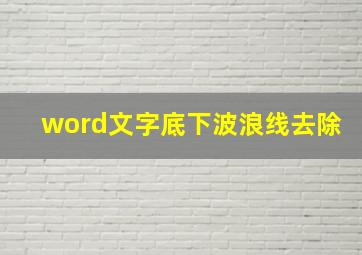 word文字底下波浪线去除