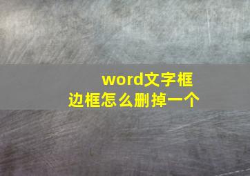 word文字框边框怎么删掉一个