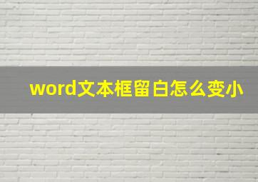 word文本框留白怎么变小