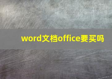 word文档office要买吗