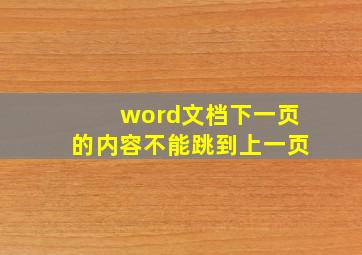 word文档下一页的内容不能跳到上一页