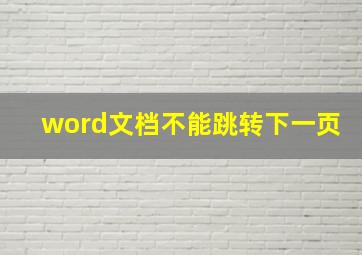 word文档不能跳转下一页