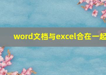 word文档与excel合在一起