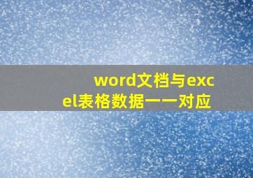 word文档与excel表格数据一一对应