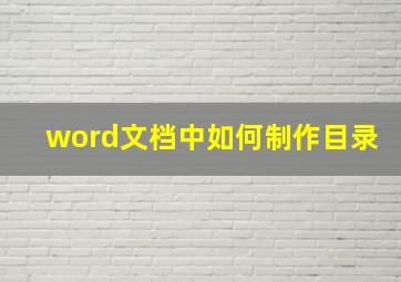 word文档中如何制作目录