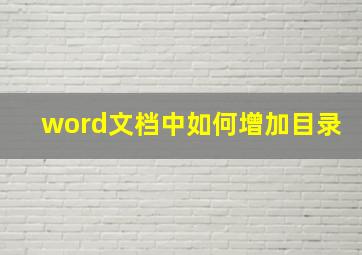 word文档中如何增加目录