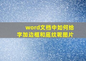 word文档中如何给字加边框和底纹呢图片