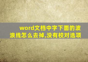 word文档中字下面的波浪线怎么去掉,没有校对选项