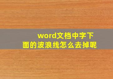 word文档中字下面的波浪线怎么去掉呢