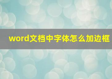 word文档中字体怎么加边框