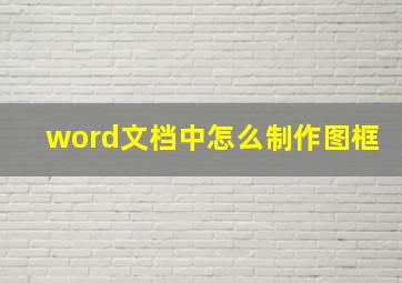 word文档中怎么制作图框