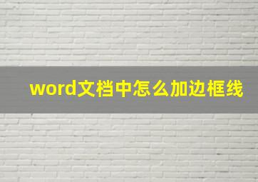 word文档中怎么加边框线