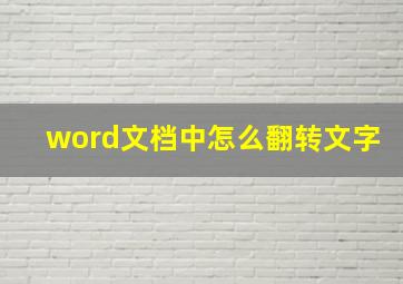 word文档中怎么翻转文字