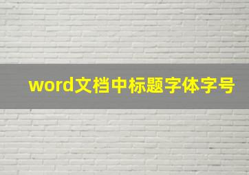 word文档中标题字体字号