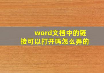 word文档中的链接可以打开吗怎么弄的