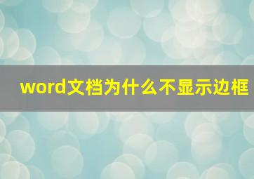 word文档为什么不显示边框