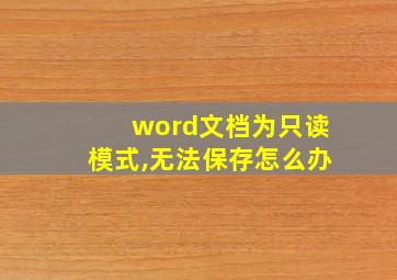 word文档为只读模式,无法保存怎么办