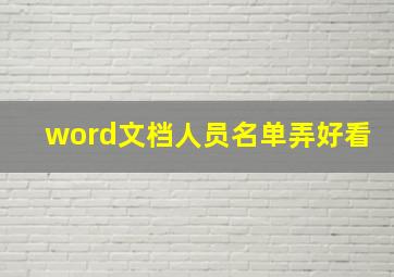 word文档人员名单弄好看