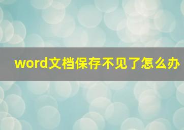 word文档保存不见了怎么办