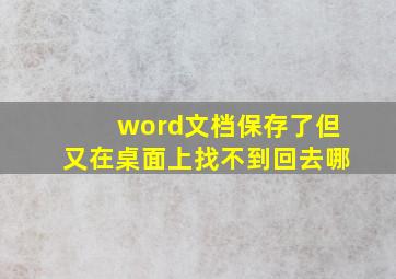 word文档保存了但又在桌面上找不到回去哪