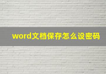 word文档保存怎么设密码