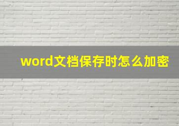 word文档保存时怎么加密