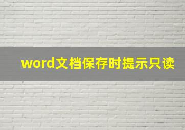 word文档保存时提示只读