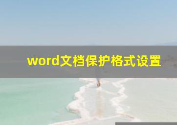 word文档保护格式设置