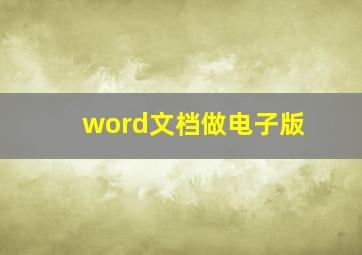 word文档做电子版