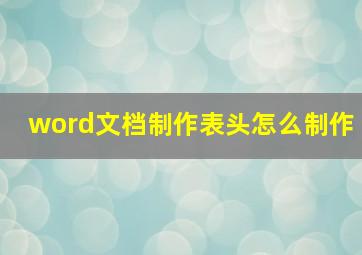 word文档制作表头怎么制作