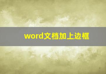 word文档加上边框