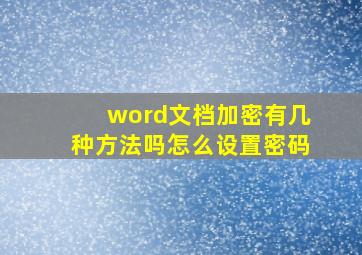 word文档加密有几种方法吗怎么设置密码