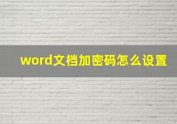 word文档加密码怎么设置