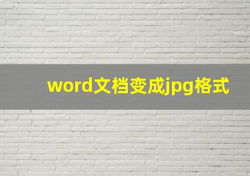 word文档变成jpg格式