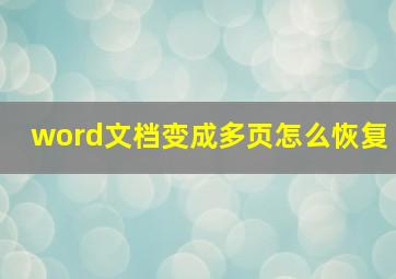 word文档变成多页怎么恢复