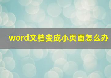 word文档变成小页面怎么办