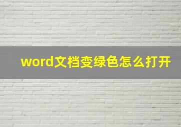 word文档变绿色怎么打开