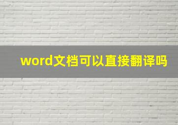 word文档可以直接翻译吗