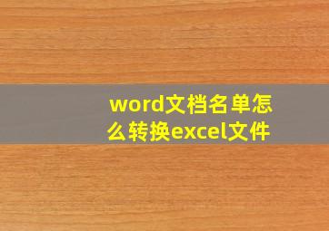 word文档名单怎么转换excel文件