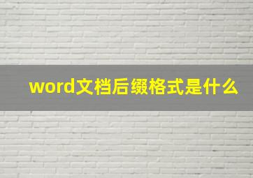 word文档后缀格式是什么