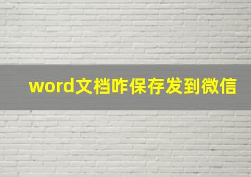 word文档咋保存发到微信