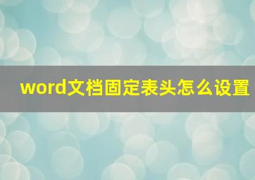 word文档固定表头怎么设置