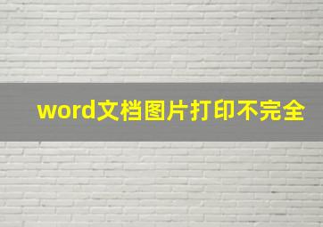 word文档图片打印不完全