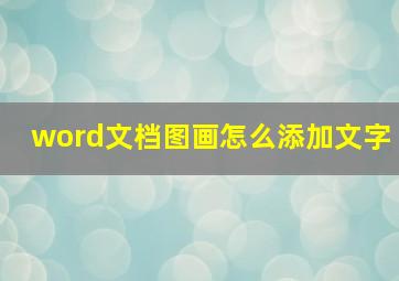 word文档图画怎么添加文字