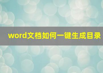 word文档如何一键生成目录