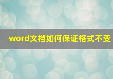 word文档如何保证格式不变