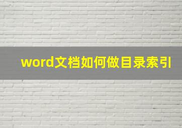 word文档如何做目录索引