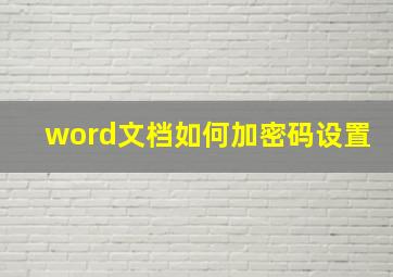 word文档如何加密码设置